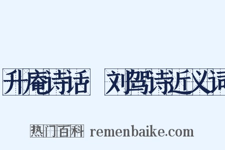 升庵诗话·刘驾诗近义词是什么意思的图片